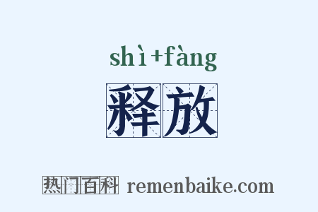 释放是什么意思的图片